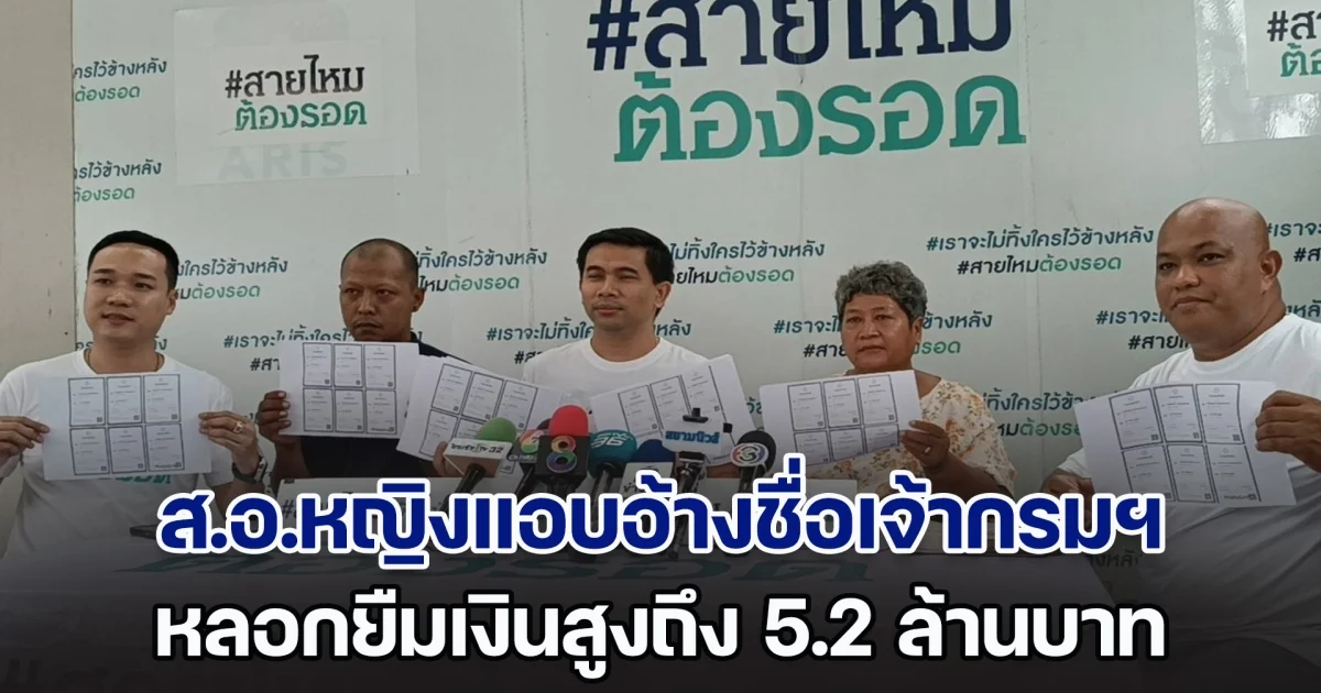 อดีตลูกจ้างกรมพลาธิการทหารบก ถูก ส.อ.หญิงแอบอ้างชื่อเจ้ากรมพลาธิการทหารบก ยืมเงินยอดหนี้สูงถึง 5.2 ล้านบาท หลังติดการพนัน