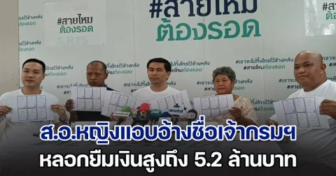 อดีตลูกจ้างกรมพลาธิการทหารบก ถูก ส.อ.หญิงแอบอ้างชื่อเจ้ากรมพลาธิการทหารบก ยืมเงินยอดหนี้สูงถึง 5.2 ล้านบาท หลังติดการพนัน