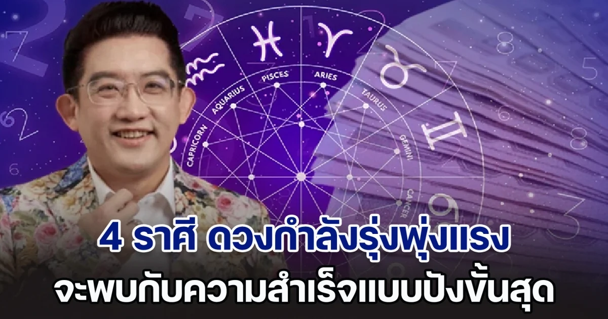 ถึงเวลาเฉิดฉาย อ.คฑา เผย 4 ราศี ดวงกำลังรุ่งพุ่งแรง จะพบกับความสำเร็จแบบปังขั้นสุด