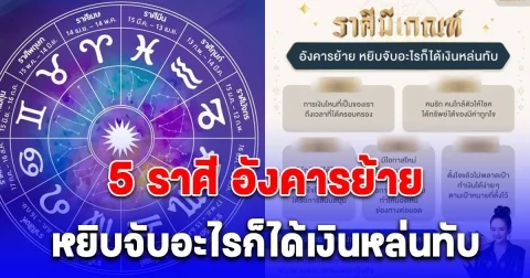 5 ราศี อังคารย้าย มีเกณฑ์หยิบจับอะไรก็ได้เงินหล่นทับ