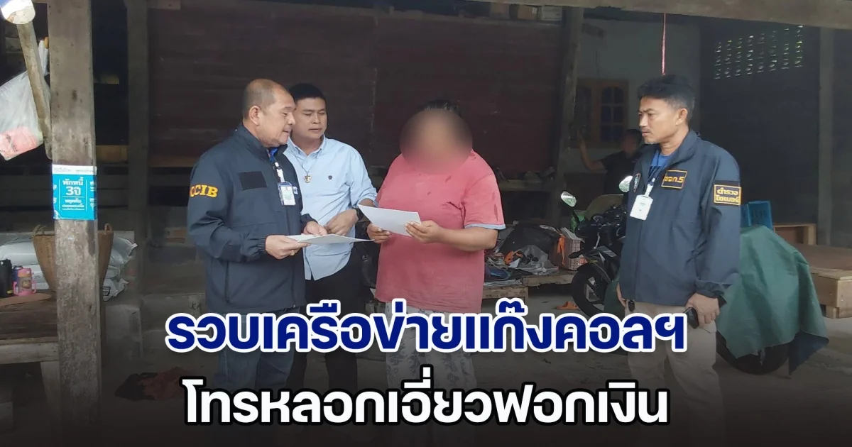 รวบเครือข่ายแก๊งคอลฯ โทรหลอกเอี่ยวฟอกเงิน เจ้าตัวปัดไม่เกี่ยวข้องแค่รับจ้างเปิดบัญชี