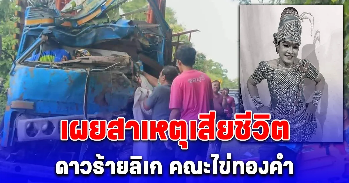 เผยสาเหตุ ดาวร้ายลิเก คณะไข่ทองคำ เสียชีวิต