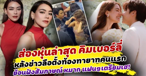 ส่องหุ่นล่าสุด คิมเบอร์ลี่ หลังออกงานใหญ่ระดับโลก ท่ามกลางข่าวลือตั้งท้องทายาทคนแรก ย้อนฟังสัมภาษณ์ หมาก แฟนๆเตรียมเฮ