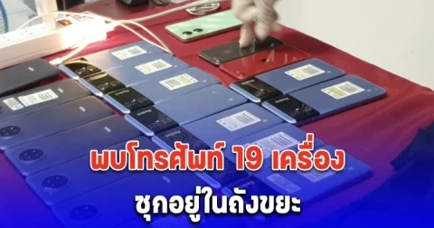 แม่บ้านห้างดัง พบมือถือ 19 เครื่องซุกในถังขยะใกล้สนามบินเชียงราย