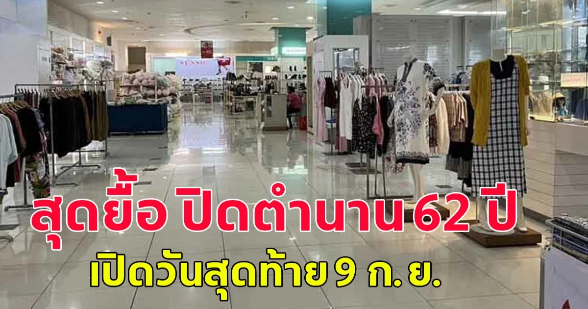 สุดยื้อ ปิดตำนาน 62 ปี ห้างเก่าแก่ ตั้งฮั่วเส็ง เปิดวันสุดท้าย 9 ก.ย.