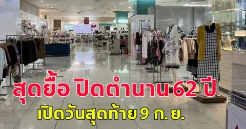 สุดยื้อ ปิดตำนาน 62 ปี ห้างเก่าแก่ ตั้งฮั่วเส็ง เปิดวันสุดท้าย 9 ก.ย.