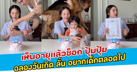 เห็นอายุแล้วช็อก ปุ้มปุ้ย ฉลองวันเกิด ลั่น อยากเด็กตลอดไป