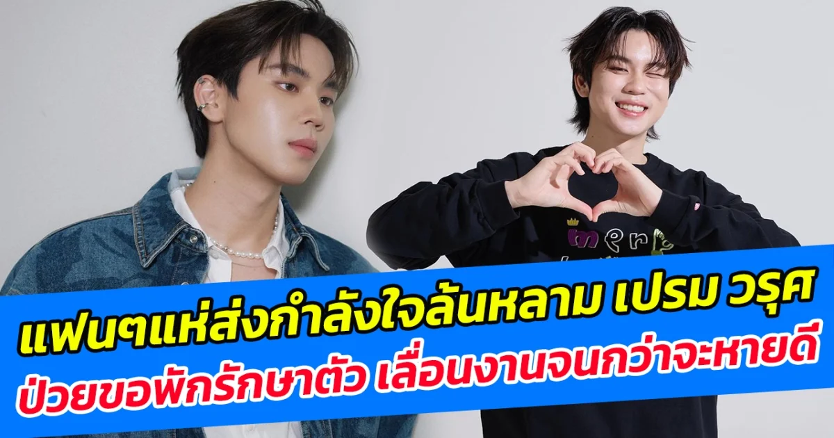 แฟนๆแห่ส่งกำลังใจล้นหลาม เปรม วรุศ ป่วยขอพักรักษาตัว เลื่อนงานจนกว่าจะหายดี