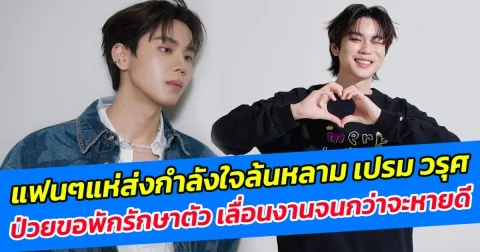 แฟนๆแห่ส่งกำลังใจล้นหลาม เปรม วรุศ ป่วยขอพักรักษาตัว เลื่อนงานจนกว่าจะหายดี