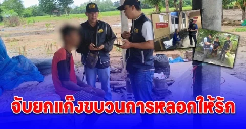 จับยกแก๊งขบวนการหลอกให้รัก ผู้เสียหายสูญเงินกว่า 5 ล้านบาท