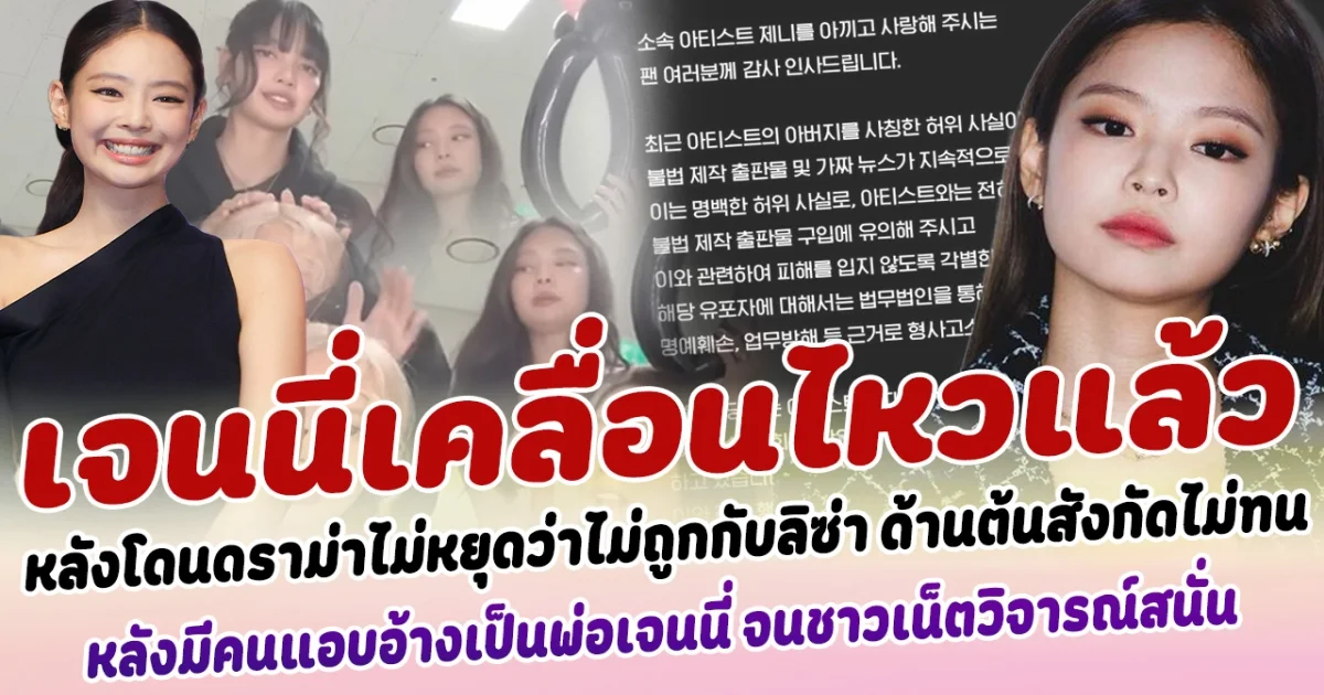 เจนนี่เคลื่อนไหวแล้ว หลังโดนดราม่าไม่หยุดว่าไม่ถูกกับลิซ่า ด้านต้นสังกัดไม่ทน ออกแถลง หลังมีคนแอบอ้างเป็นพ่อ เจนนี่ ปล่อยหนังสือเล่าชีวิต ชาวเน็ตวิจารณ์สนั่น