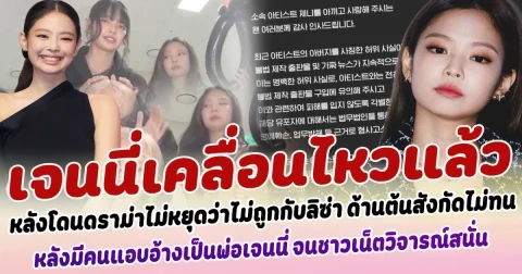 เจนนี่เคลื่อนไหวแล้ว หลังโดนดราม่าไม่หยุดว่าไม่ถูกกับลิซ่า ด้านต้นสังกัดไม่ทน ออกแถลง หลังมีคนแอบอ้างเป็นพ่อ เจนนี่ ปล่อยหนังสือเล่าชีวิต ชาวเน็ตวิจารณ์สนั่น