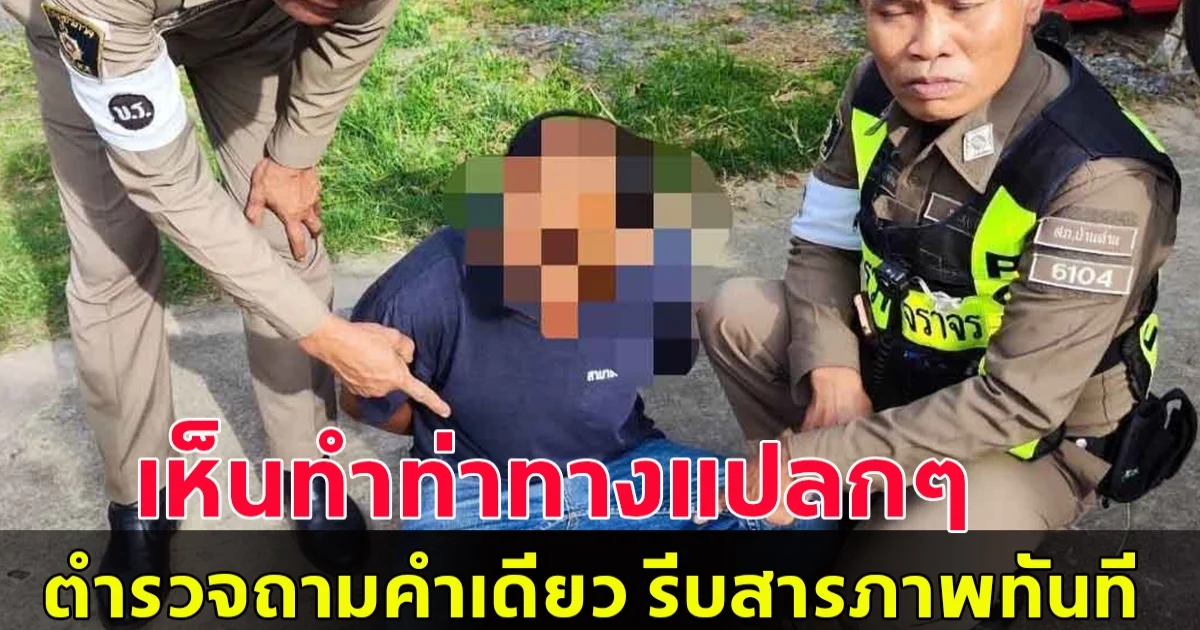 หนุ่มขับรถจอดติดไฟแดง ตร.เห็นท่าทางแปลกๆ ถามเสพมาไหม รีบสารภาพทันที
