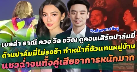 ปล่อยโมเมนต์คู่รัวๆ เบลล่า ราณี ควงคู่ วิล ชวิณ ดูคอนเสิร์ตปาล์มมี่ ด้านปาล์มมี่ไม่รอช้า ทำหน้าที่ตัวแทนหมู่บ้าน แซวฉ่ำจนทั้งคู่เสียอาการหนักมาก
