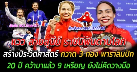 คนเดียวในโลกที่ทำได้ สายสุนีย์ ราชินีฟันดาบโลกทำช็อก สร้างประวัติศาสตร์ กวาด 3 ทอง พาราลิมปิก ผลงาน 20 ปี คว้ามาแล้ว 9 เหรียญ ยังไม่คิดวางมือ