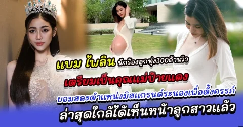 เตรียมเป็นคุณแม่ป้ายแดง แบม ไพลิน นักร้องลูกทุ่งสาวเจ้าของเพลง 300 ล้านวิว ยอมสละตำแหน่งมิสแกรนด์ระนอง 2024 เพื่อตั้งครรภ์ ล่าสุดใกล้ได้เห็นหน้าลูกสาวแล้ว
