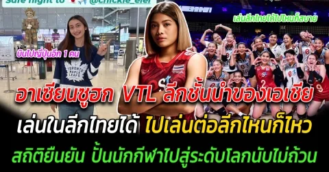 อาเซียนซูฮก ยก VTL เป็นลีกชั้นนำของเอเชีย เล่นในลีกไทยได้ ไปเล่นต่อลีกไหนก็ได้ทั่วโลก สถิติยืนยัน ปั้นนักกีฬาไปสู่ระดับโลกนับไม่ถ้วน