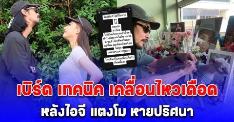 เบิร์ด เทคนิค เคลื่อนไหวเดือด หลังจู่ๆไอจี แตงโม นิดา หายปริศนา
