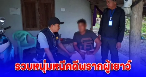 รวบหนุ่มหนีคดีพรากผู้เยาว์ แอบพาเด็กสาววัย 14 จากนครฯ ไปอยู่กินที่บ้านในชุมพร
