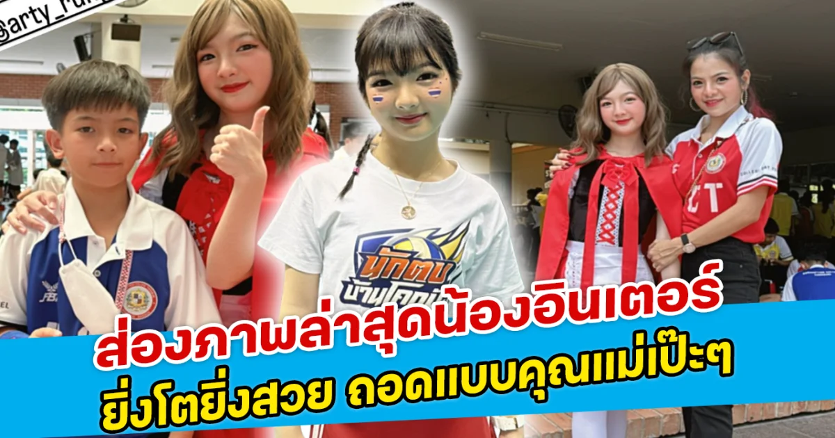 ส่องภาพล่าสุดน้องอินเตอร์ ยิ่งโตยิ่งสวย ถอดแบบคุณแมาเป๊ะๆ