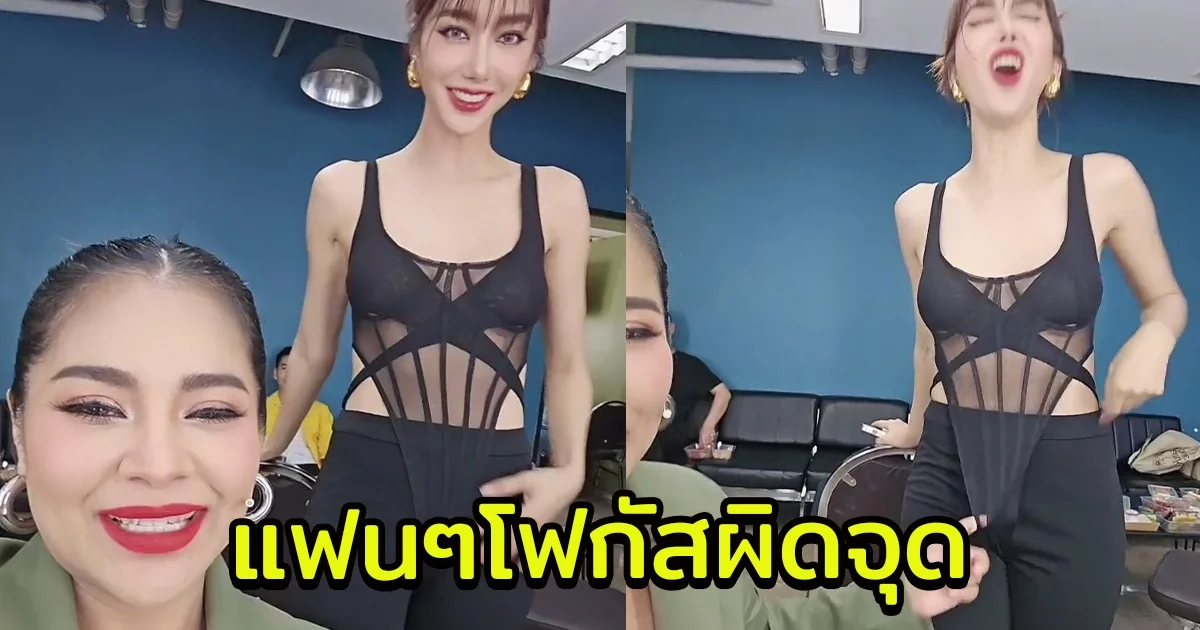 ตั๊ก ศิริพร ประทับใจชุดของ ไอซ์ อภิษฎา พีคตอนจบโฟกัสผิดจุดทันที