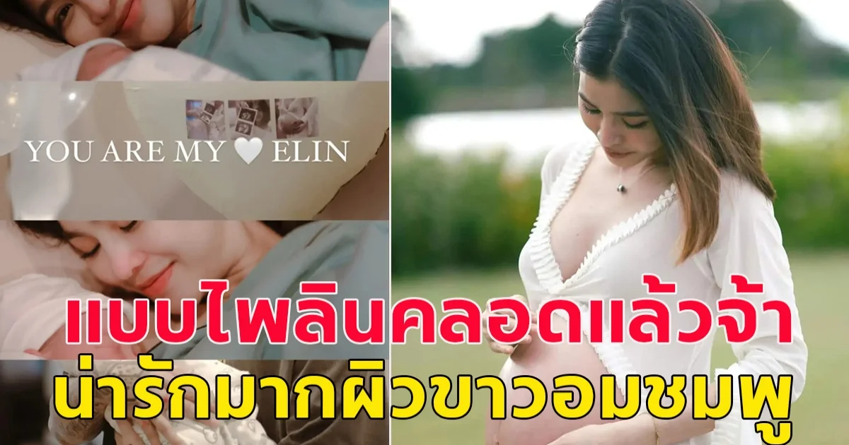 คลอดแล้วจ้า แบม ไพลิน ได้ลูกสาว ตัวขาว อมชมพู น่ารักมาก