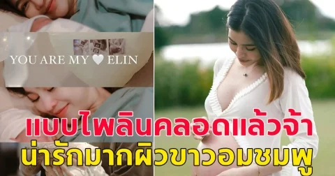 คลอดแล้วจ้า แบม ไพลิน ได้ลูกสาว ตัวขาว อมชมพู น่ารักมาก