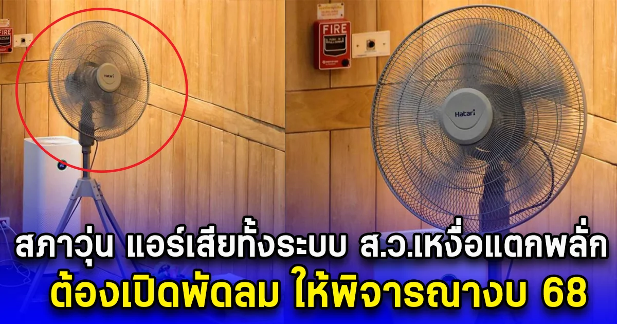 สภาวุ่น แอร์เสียทั้งระบบ ส.ว.เหงื่อแตกพลั่ก ต้องเปิดพัดลม ให้พิจารณางบ 68