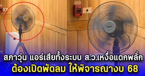 สภาวุ่น แอร์เสียทั้งระบบ ส.ว.เหงื่อแตกพลั่ก ต้องเปิดพัดลม ให้พิจารณางบ 68