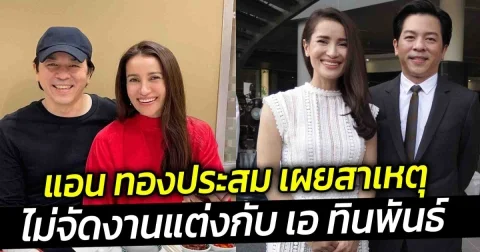 แอน ทองประสม เผยสาเหตุไม่จัดงานแต่งกับ เอ ทินพันธ์