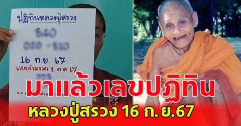 เลขปฏิทิน หลวงปู่สรวง 16 ก.ย.67  โปรดใช้วิจารณญาณ