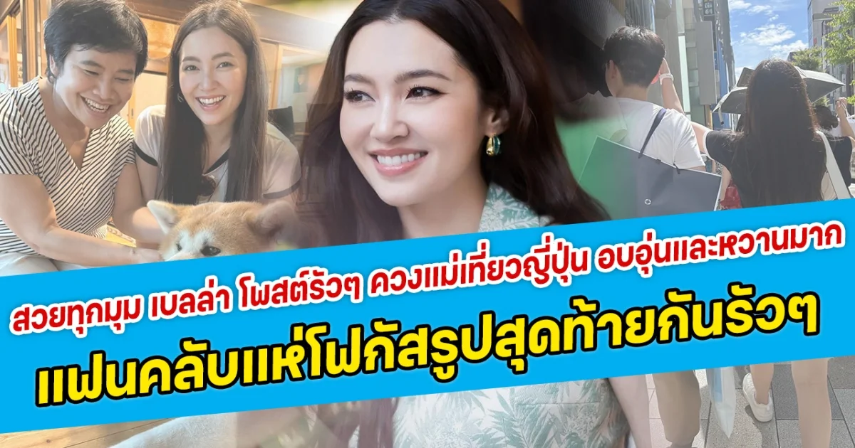 สวยทุกมุม เบลล่า โพสต์รัวๆ ควงแม่เที่ยวญี่ปุ่น อบอุ่นและหวานมาก  แฟนคลับแห่โฟกัสรูปสุดท้ายกันรัวๆ