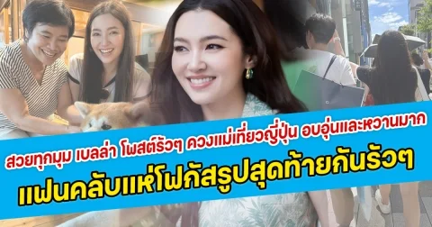 สวยทุกมุม เบลล่า โพสต์รัวๆ ควงแม่เที่ยวญี่ปุ่น อบอุ่นและหวานมาก  แฟนคลับแห่โฟกัสรูปสุดท้ายกันรัวๆ