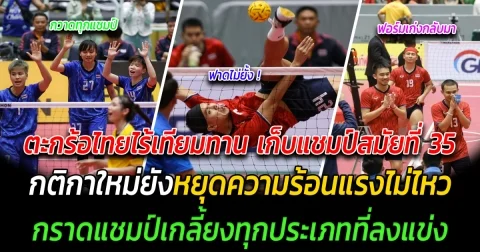 ไร้เทียมทาน ตะกร้อไทยฟอร์มเดือด เก็บแชมป์สมัยที่ 35 ฮือฮา กติกาใหม่ยังหยุดความร้อนแรงไม่ไหว กราดแชมป์เกลี้ยงทุกประเภท ที่ส่งนักกีฬาลงแข่ง