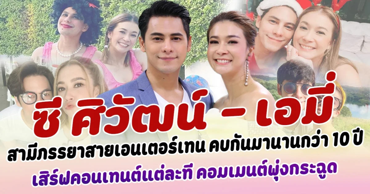 หวานชื่นมาก  ซี ศิวัฒน์ - เอมี่ สามีภรรยาสายเอนเตอร์เทน คบกันมานานกว่า 10 ปี เสิร์ฟคอนเทนต์แต่ละที คอมเมนต์พุ่งกระฉูด