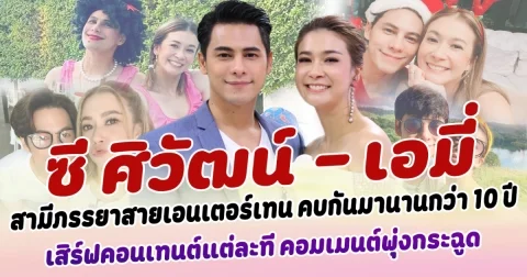 หวานชื่นมาก  ซี ศิวัฒน์ - เอมี่ สามีภรรยาสายเอนเตอร์เทน คบกันมานานกว่า 10 ปี เสิร์ฟคอนเทนต์แต่ละที คอมเมนต์พุ่งกระฉูด