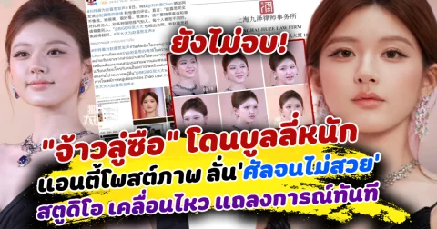 ยังไม่จบ! จ้าวลู่ซือ โดนบูลลี่หนัก ถูกแอนตี้โพสต์ภาพวิจารณ์แรง ศัลจนไม่สวย ด้านสตูดิโอ เคลื่อนไหว แถลงการณ์ทันที