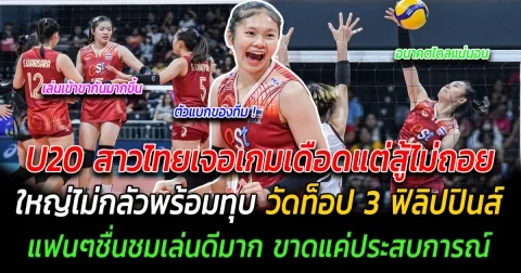 ได้ใจไปเต็มๆ U20 สาวไทยเจอเกมเดือดแต่สู้ไม่ถอย ใหญ่ไม่กลัวพร้อมทุบ วัดท็อป 3 ฟิลิปปินส์ แฟนๆชื่นชมเล่นดีมาก ขาดแค่ประสบการณ์