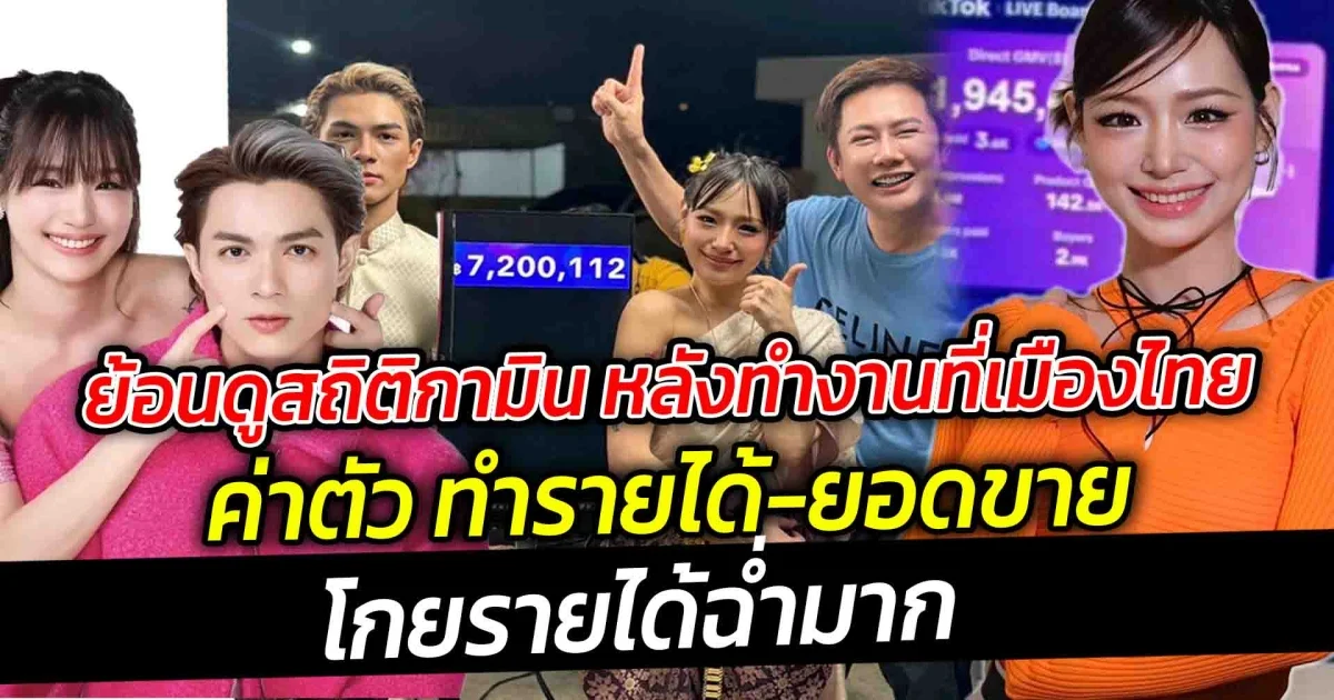 ย้อนดูสถิติกามิน ค่าตัว ทำรายได้-ยอดขาย  โกยรายได้ฉ่ำมาก