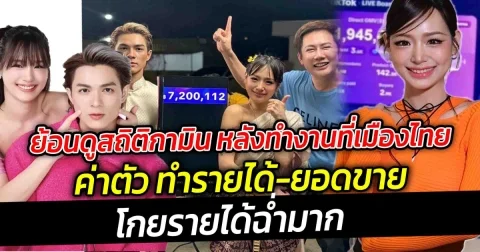 ย้อนดูสถิติกามิน ค่าตัว ทำรายได้-ยอดขาย  โกยรายได้ฉ่ำมาก