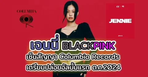 เจนนี่ BLACKPINK เซ็นสัญญาศิลปินเดี่ยว Columbia Records ค่ายยักษ์ในเครือเดียวกับ ลิซ่า ประกาศปล่อยอัลบั้มเดือนหน้า หลังเคยมีเสียงลือซุ่มจีบ