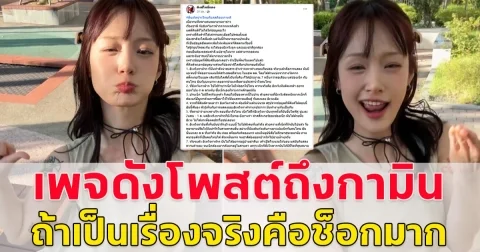 เอาแล้วเพจดังโพสต์ถึงประเด็นกามิน แน็กชาลี ตื่นเถิดชาวไทยก็แค่สก๊อยเกาหลี