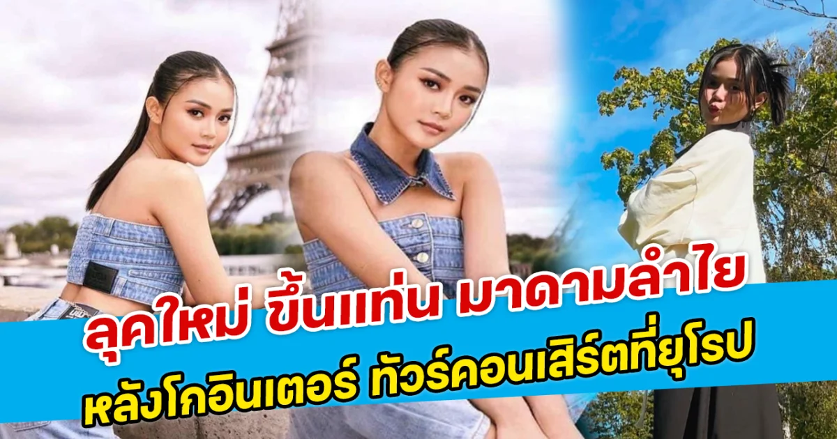 ลุคใหม่ ขึ้นแท่น มาดามลำไย หลังโกอินเตอร์ ทัวร์คอนเสิร์ตที่ยุโรป