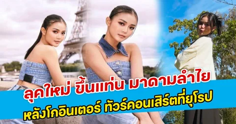 ลุคใหม่ ขึ้นแท่น มาดามลำไย หลังโกอินเตอร์ ทัวร์คอนเสิร์ตที่ยุโรป