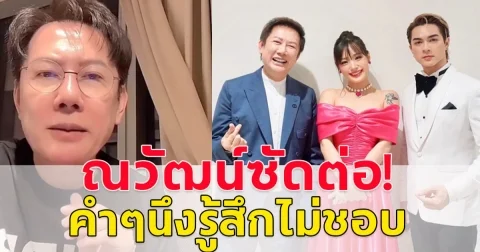 ณวัฒน์ ไม่ทนซัด กามินต่อ ลั่นไม่ชอบเลยคำๆนี้