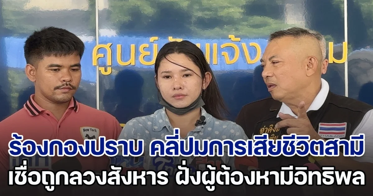 จ่าคิงส์ พาภรรยาหนุ่มช่างซ่อมตู้หยอดเหรียญ ร้องกองปราบ คลี่ปมการเสียชีวิตสามี เชื่อถูกลวงสังหาร เผยฝั่งผู้ต้องหาเป็นผู้มีอิทธิพล