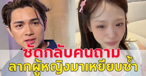 แน็กชาลี ตอบกลับทันที หลังคนบอก ลากผู้หญิงมาเหยียบซ้ำ