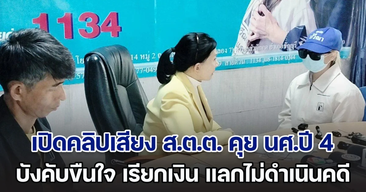 หลักฐานชัด! เปิดคลิปเสียง ส.ต.ต. คุย นศ.ปี 4 หลังบังคับขืนใจ เรียกเงินหมื่น แลกไม่ดำเนินคดี