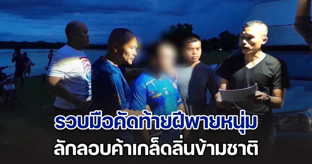 รวบมือคัดท้ายฝีพายหนุ่ม ดีกรีแชมป์เรือนครพนม ค้าเกล็ดลิ่นข้ามชาติ