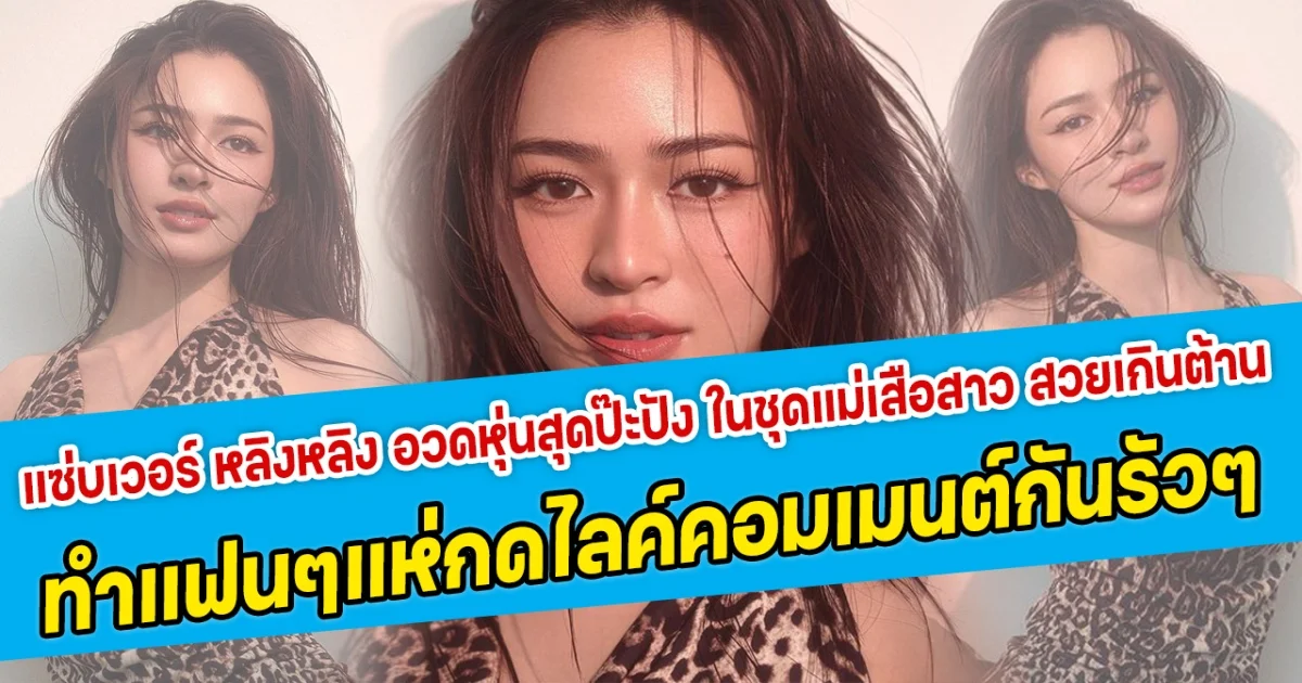 แซ่บเวอร์ หลิงหลิง อวดหนุ่ทสุดป๊ะปัง ในชุดแม่เสือสาว สวยเกินต้าน ทำแฟนคลับแห่กดไลค์คอมเมนต์กันรัวๆ